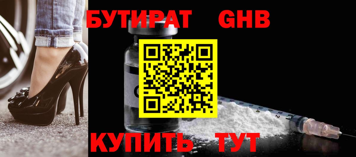 Бутират GHB  Вход с VPN  Лабинск 