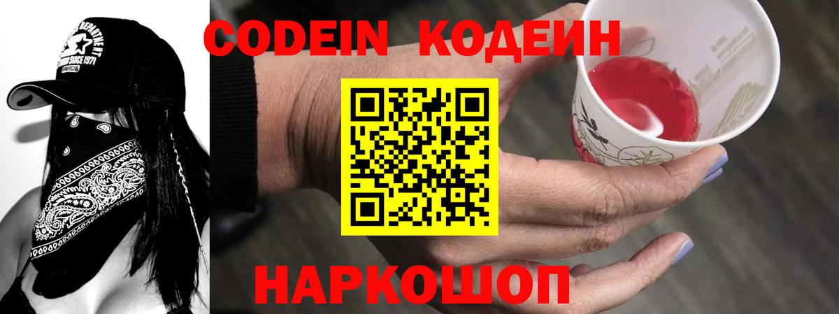 Кодеиновый сироп Lean Purple Drank  Вход с VPN  Лабинск 