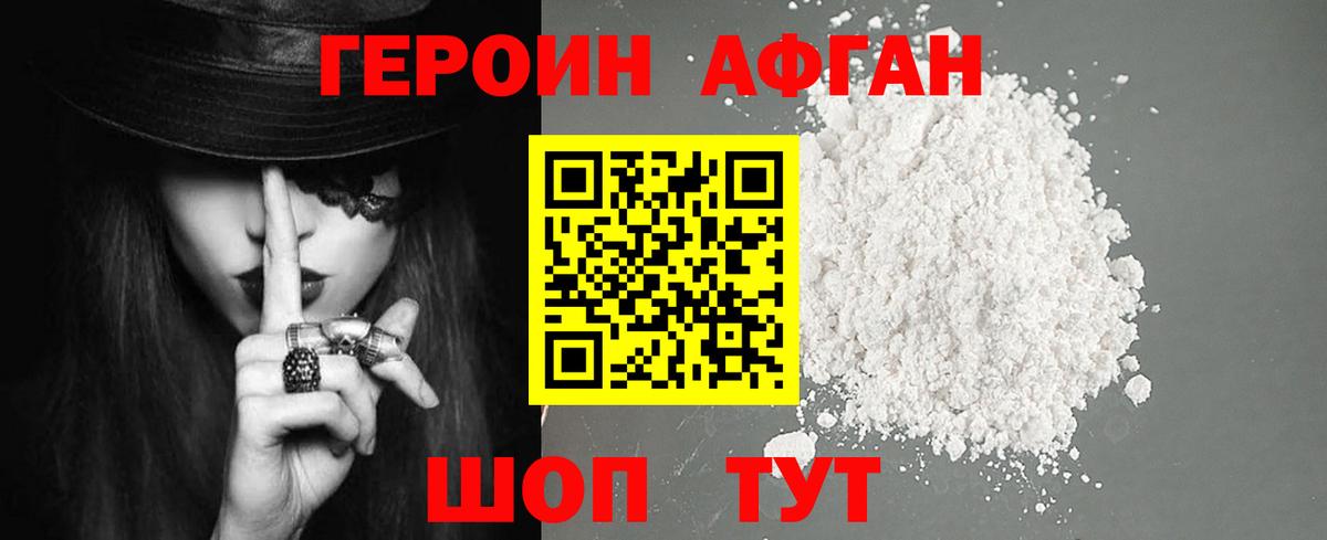 ГЕРОИН Афган Лабинск
